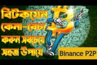 BUY BITCOIN FROM BANGLADESH – MOST EASY AND TRUSTED WAY – বিটকয়েন – BINANCE P2P BANGLA