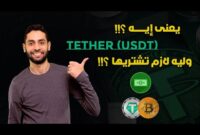 وليه لازم تشتريها ؟!! – العملة المستقرة الأكثر تداولا Tether (USDT) يعنى ايه عملة