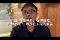 uniswap的今生来世和原理详解，以及未来uni的发展