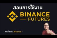 วิธีการใช้งาน Binance Future l สอนใช้งาน Binance EP.2